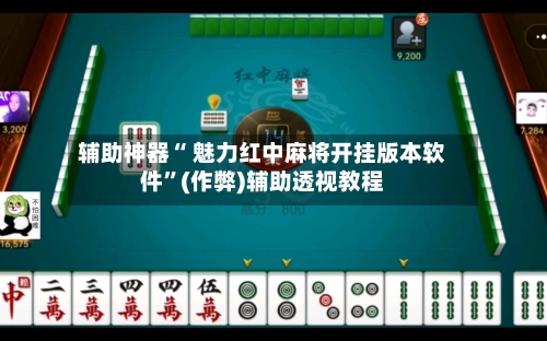 辅助神器“ 魅力红中麻将开挂版本软件”(作弊)辅助透视教程