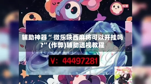 辅助神器“ 微乐陕西麻将可以开挂吗?”(作弊)辅助透视教程-第3张图片
