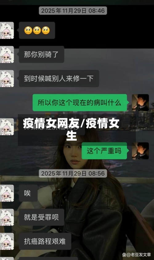 疫情女网友/疫情女生-第3张图片
