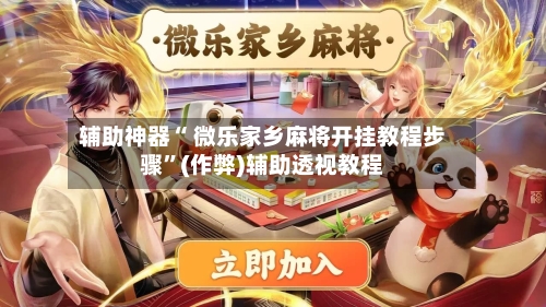辅助神器“ 微乐家乡麻将开挂教程步骤”(作弊)辅助透视教程