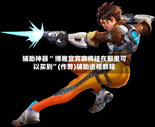 辅助神器“ 博雅宜宾麻将挂在那里可以买到”(作弊)辅助透视教程-第3张图片