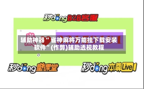 辅助神器“ 雀神麻将万能挂下载安装软件”(作弊)辅助透视教程-第3张图片