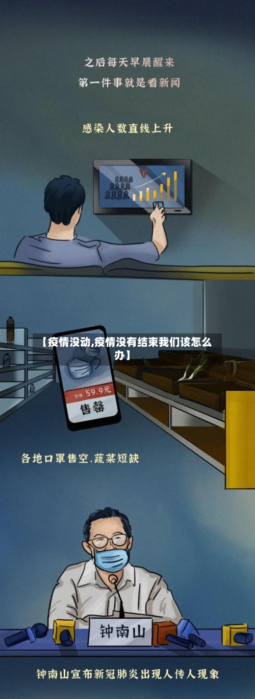 【疫情没动,疫情没有结束我们该怎么办】-第2张图片