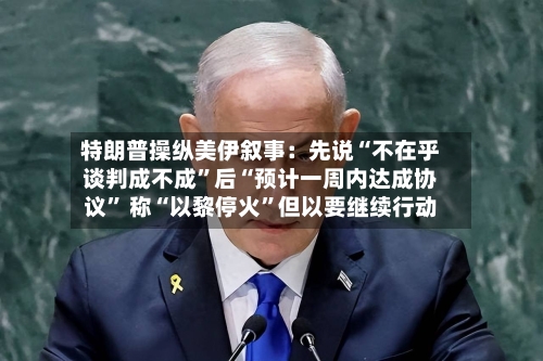 特朗普操纵美伊叙事：先说“不在乎谈判成不成”后“预计一周内达成协议	” 称“以黎停火”但以要继续行动-第2张图片