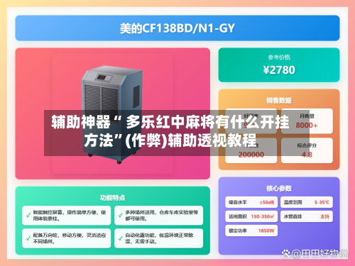 辅助神器“ 多乐红中麻将有什么开挂方法”(作弊)辅助透视教程-第3张图片