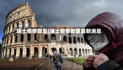 瑞士疫情数量(瑞士疫情数量最新消息)