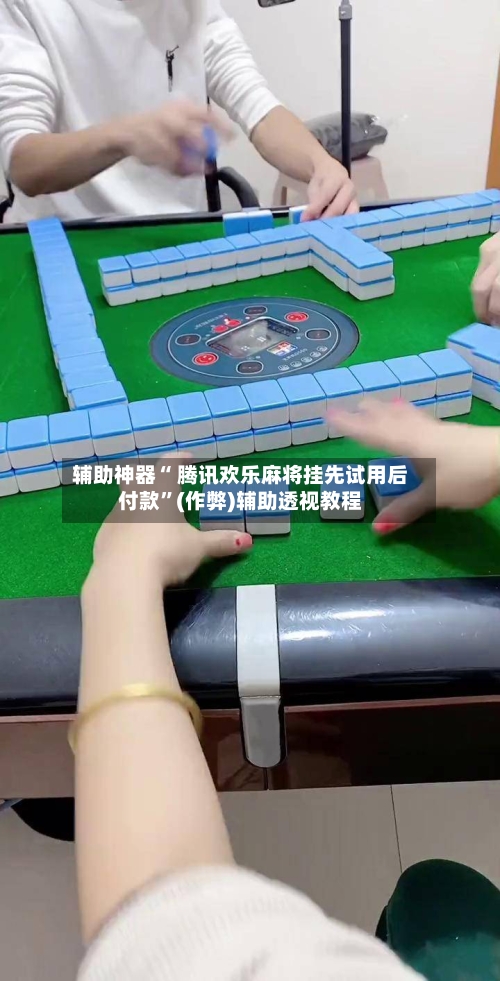 辅助神器“ 腾讯欢乐麻将挂先试用后付款”(作弊)辅助透视教程-第2张图片