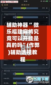 辅助神器“ 微乐福建麻将究竟可以开挂是真的吗”(作弊)辅助透视教程