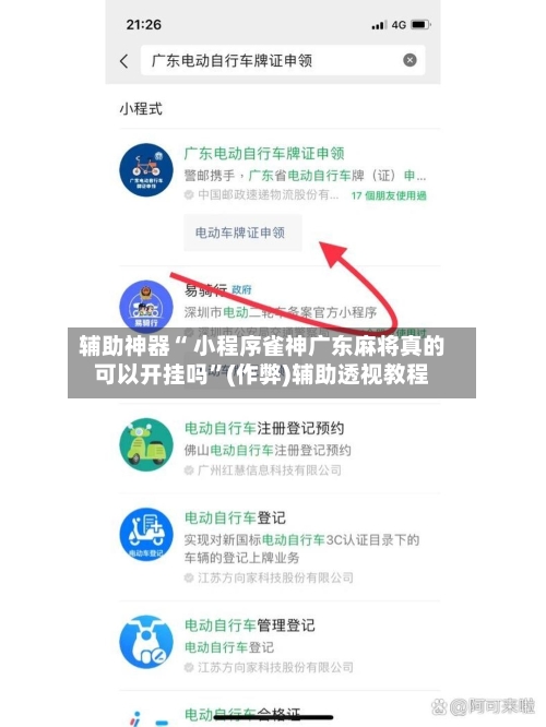 辅助神器“ 小程序雀神广东麻将真的可以开挂吗	”(作弊)辅助透视教程-第3张图片