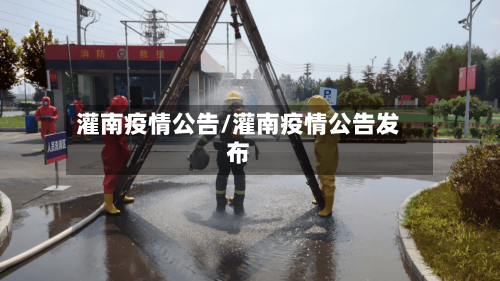 灌南疫情公告/灌南疫情公告发布