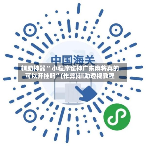 辅助神器“ 小程序雀神广东麻将真的可以开挂吗”(作弊)辅助透视教程-第2张图片