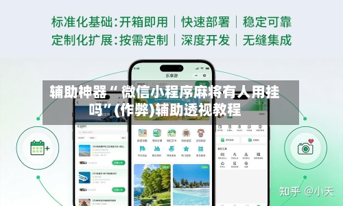 辅助神器“ 微信小程序麻将有人用挂吗”(作弊)辅助透视教程