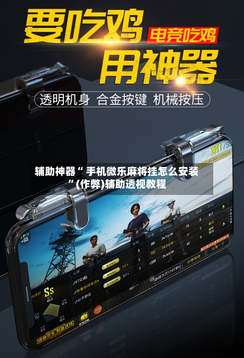 辅助神器“ 手机微乐麻将挂怎么安装”(作弊)辅助透视教程