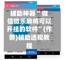 辅助神器“ 微信微乐麻将可以开挂的软件”(作弊)辅助透视教程-第2张图片
