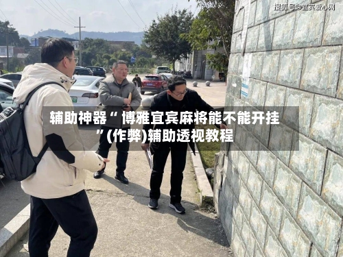 辅助神器“ 博雅宜宾麻将能不能开挂”(作弊)辅助透视教程