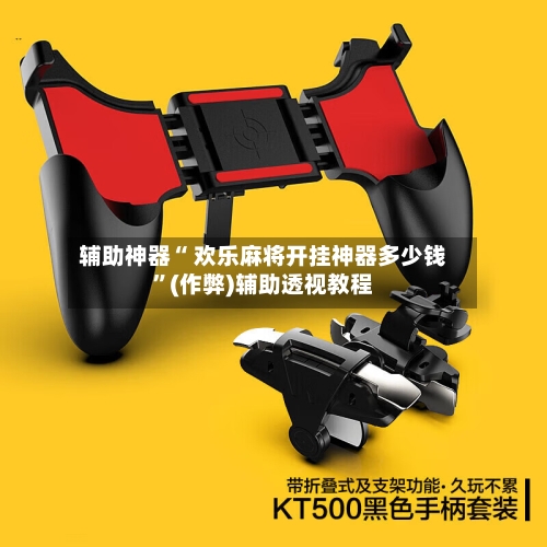辅助神器“ 欢乐麻将开挂神器多少钱”(作弊)辅助透视教程