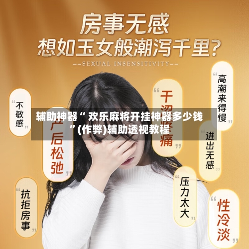 辅助神器“ 欢乐麻将开挂神器多少钱”(作弊)辅助透视教程-第2张图片