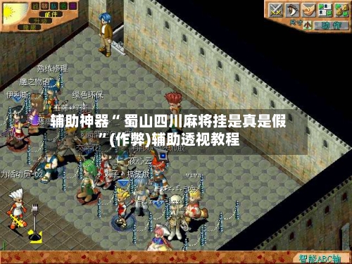 辅助神器“ 蜀山四川麻将挂是真是假”(作弊)辅助透视教程