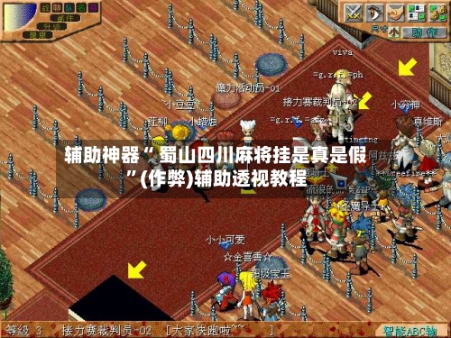 辅助神器“ 蜀山四川麻将挂是真是假”(作弊)辅助透视教程-第2张图片
