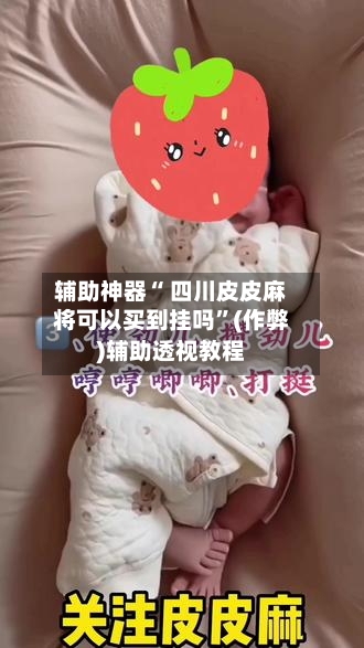 辅助神器“ 四川皮皮麻将可以买到挂吗”(作弊)辅助透视教程-第2张图片