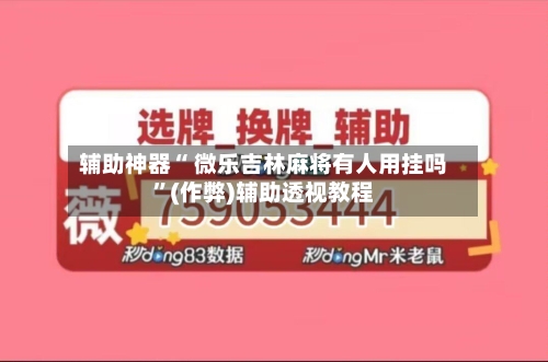 辅助神器“ 微乐吉林麻将有人用挂吗”(作弊)辅助透视教程-第3张图片