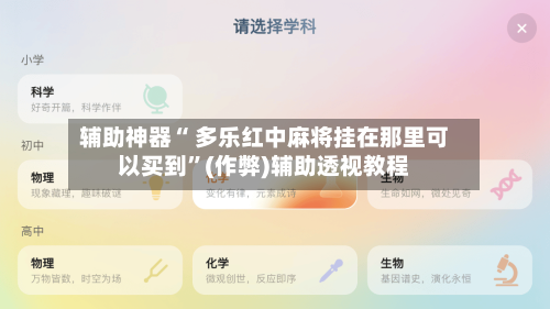 辅助神器“ 多乐红中麻将挂在那里可以买到”(作弊)辅助透视教程-第2张图片