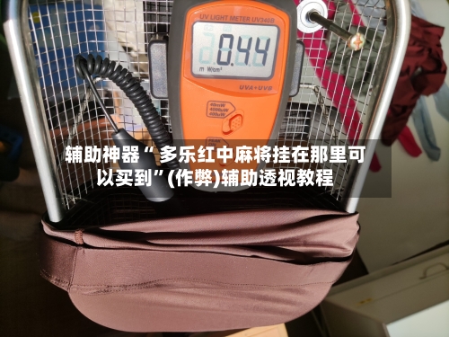辅助神器“ 多乐红中麻将挂在那里可以买到”(作弊)辅助透视教程