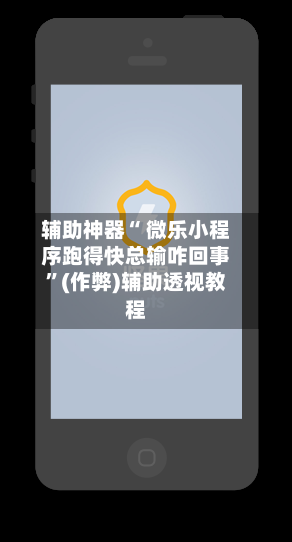 辅助神器“ 微乐小程序跑得快总输咋回事”(作弊)辅助透视教程