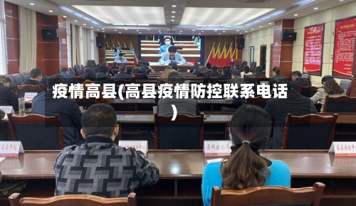 疫情高县(高县疫情防控联系电话)-第2张图片