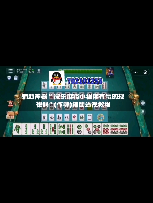 辅助神器“ 微乐麻将小程序有赢的规律吗”(作弊)辅助透视教程