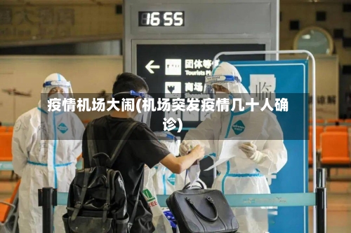 疫情机场大闹(机场突发疫情几十人确诊)