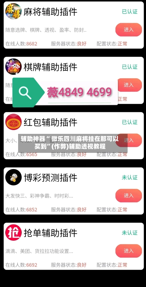 辅助神器“ 微乐四川麻将挂在那可以买到”(作弊)辅助透视教程
