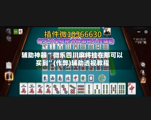 辅助神器“ 微乐四川麻将挂在那可以买到”(作弊)辅助透视教程-第2张图片
