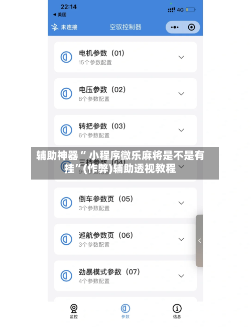 辅助神器“ 小程序微乐麻将是不是有挂”(作弊)辅助透视教程