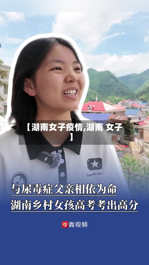 【湖南女子疫情,湖南 女子】-第3张图片