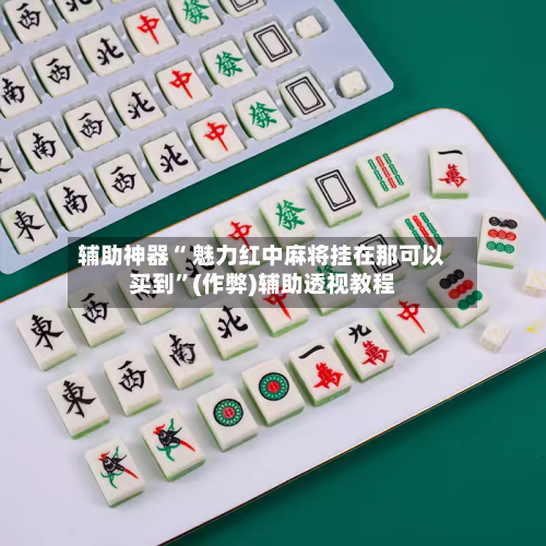 辅助神器“ 魅力红中麻将挂在那可以买到”(作弊)辅助透视教程-第2张图片