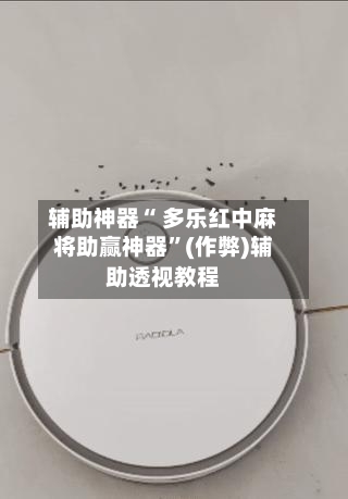 辅助神器“ 多乐红中麻将助赢神器”(作弊)辅助透视教程-第2张图片