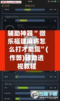 辅助神器“ 微乐福建麻将怎么打才能赢”(作弊)辅助透视教程