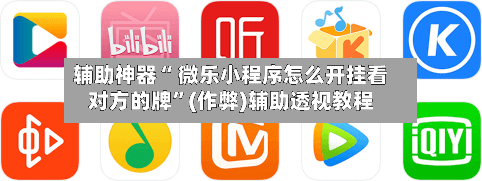 辅助神器“ 微乐小程序怎么开挂看对方的牌”(作弊)辅助透视教程