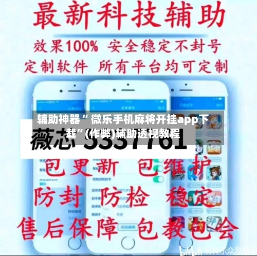 辅助神器“ 微乐手机麻将开挂app下载”(作弊)辅助透视教程