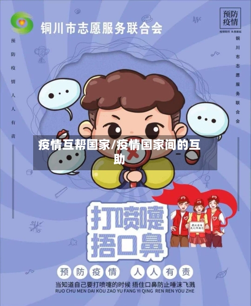 疫情互帮国家/疫情国家间的互助
