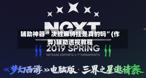 辅助神器“ 决胜麻将挂是真的吗”(作弊)辅助透视教程-第2张图片