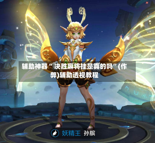辅助神器“ 决胜麻将挂是真的吗”(作弊)辅助透视教程