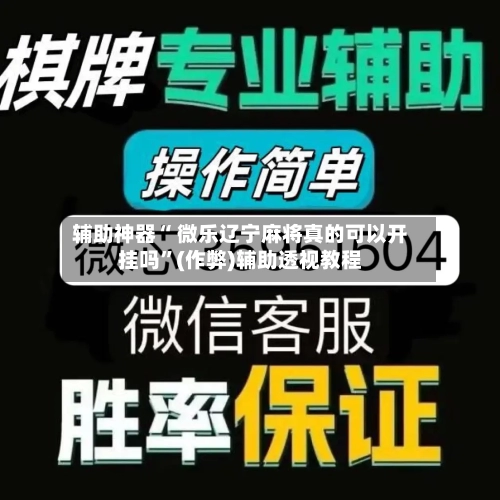 辅助神器“ 微乐辽宁麻将真的可以开挂吗”(作弊)辅助透视教程