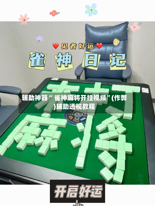 辅助神器“ 雀神麻将开挂视频”(作弊)辅助透视教程
