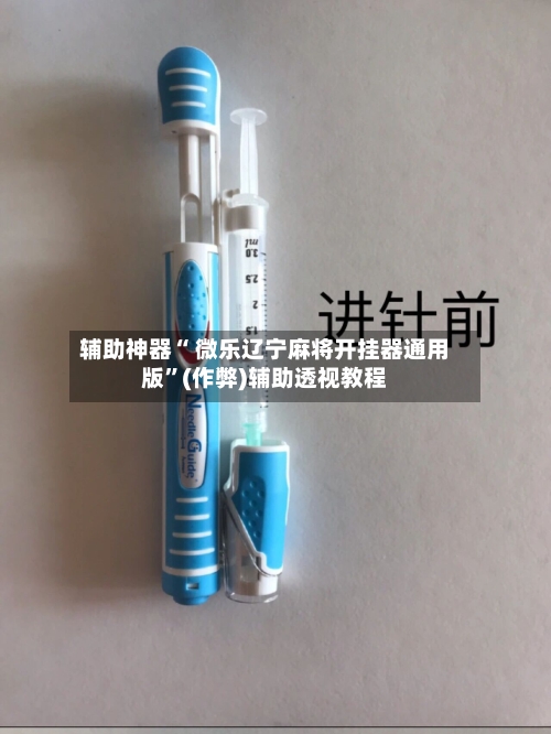 辅助神器“ 微乐辽宁麻将开挂器通用版”(作弊)辅助透视教程