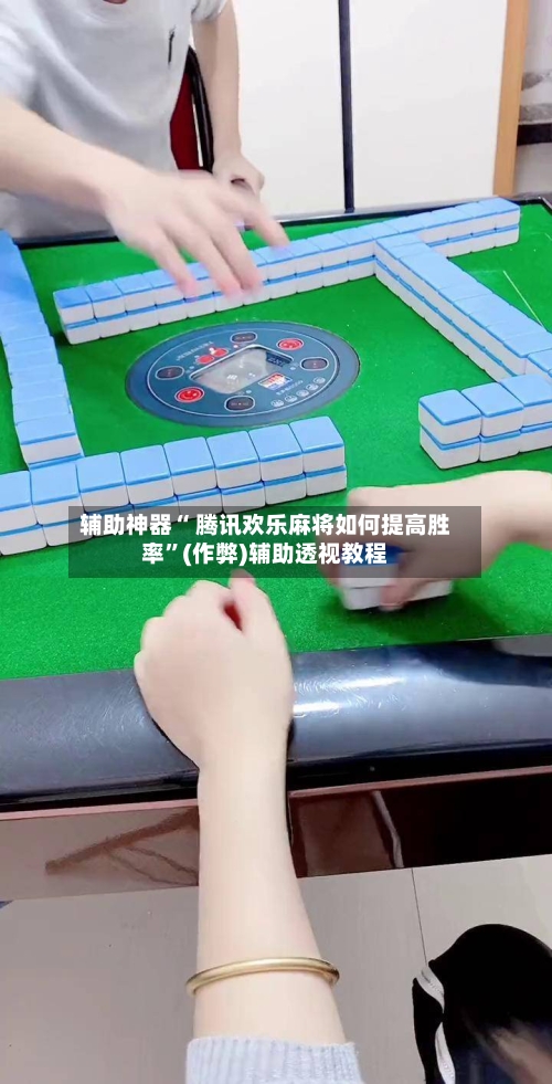辅助神器“ 腾讯欢乐麻将如何提高胜率”(作弊)辅助透视教程