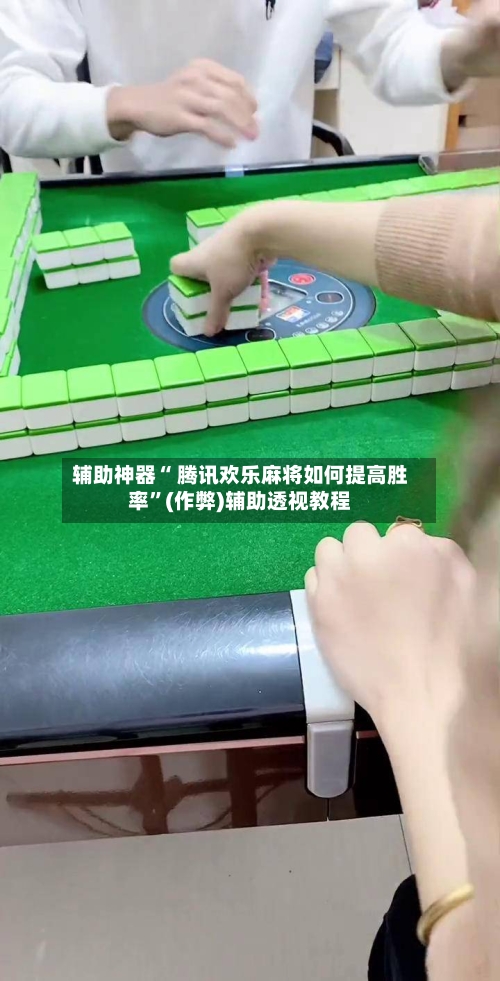 辅助神器“ 腾讯欢乐麻将如何提高胜率”(作弊)辅助透视教程-第2张图片
