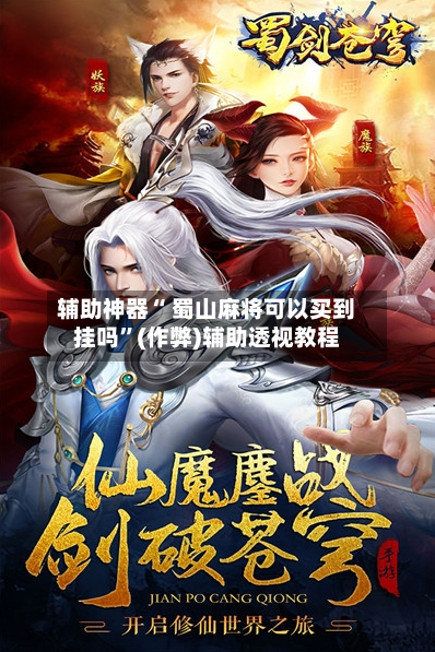 辅助神器“ 蜀山麻将可以买到挂吗”(作弊)辅助透视教程