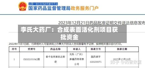 李氏大药厂：合成表面活化剂项目获批资金